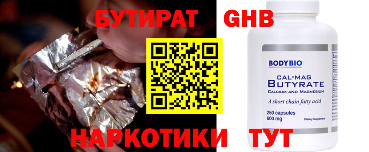 БУТИРАТ жидкий экстази Боровичи
