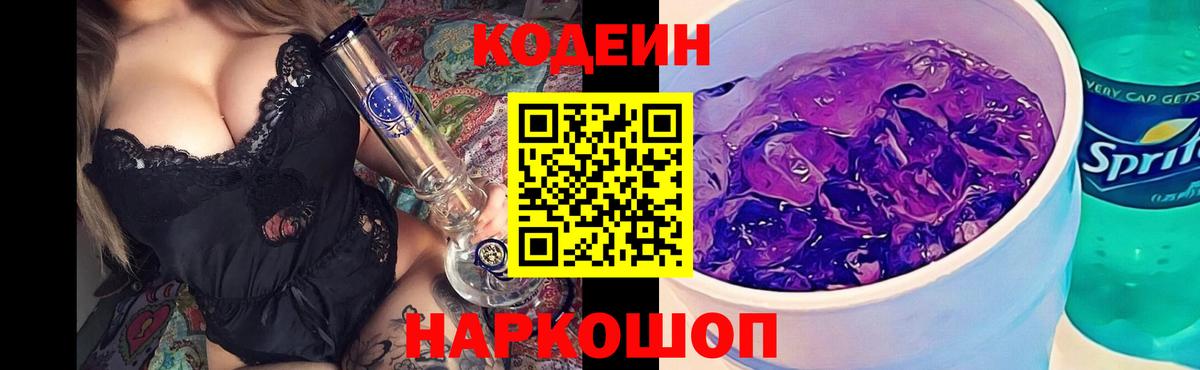 Кодеиновый сироп Lean Purple Drank Боровичи